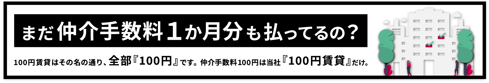 まだ仲介手数料1か月分も払ってるの？仲介手数料100円は100円賃貸だけ