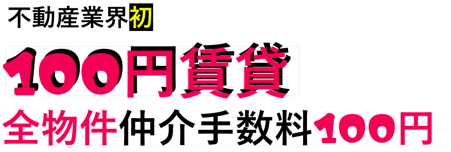 不動産業界初 100円賃貸 全物件仲介手数料100円